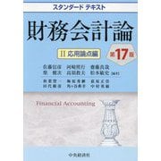 財務会計論〈2〉応用論点編 第17版 (スタンダードテキスト) [単行本]