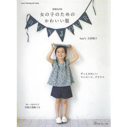増補改訂版　女の子のためのかわいい服 [ムックその他]