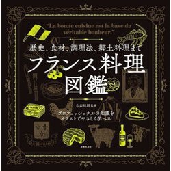 フランス料理図鑑―歴史、食材、調理法、郷土料理まで [単行本]