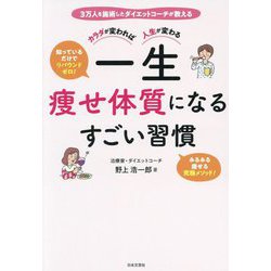 一生痩せ体質になるすごい習慣―カラダが変われば人生が変わる [単行本]