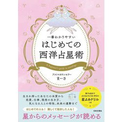 一番わかりやすいはじめての西洋占星術 [単行本]