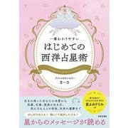 一番わかりやすいはじめての西洋占星術 [単行本]