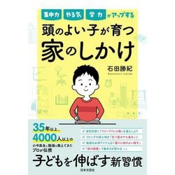 頭のよい子が育つ家のしかけ―集中力 やる気 学力がアップする [単行本]