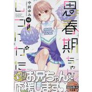 思春期ちゃんのしつけかた(10)特装版<10>(REXコミックス) [コミック]