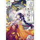 お狐様の異類婚姻譚〈8〉元旦那様に恋を誓われるところです(一迅社文庫アイリス) [文庫]