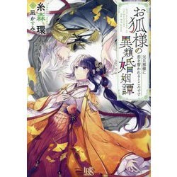 お狐様の異類婚姻譚〈8〉元旦那様に恋を誓われるところです(一迅社文庫アイリス) [文庫]