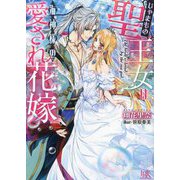 じゃまもの聖王女は海神様の愛され花嫁(一迅社文庫アイリス) [文庫]