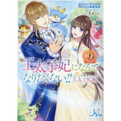 王太子妃になんてなりたくない!!王太子妃編〈9〉(メリッサ文庫) [文庫]