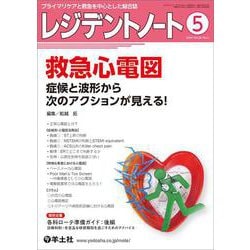 レジデントノート2024年5月号(レジデントノート) [単行本]