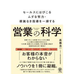 営業の科学―セールスにはびこるムダな努力・根拠なき指導を一掃する [単行本]