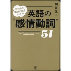 気持ちを繊細に表すための英語の"感情動詞"51 [単行本]