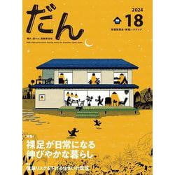 だん18 -暖か、団らん、高断熱住宅- 2024 [ムックその他]