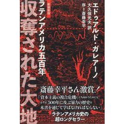 収奪された大地〈新装新版〉－ラテンアメリカ五百年 [単行本]