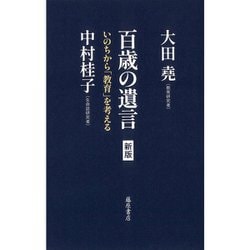 百歳の遺言〈新版〉－いのちから「教育」を考える [単行本]