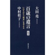 百歳の遺言〈新版〉－いのちから「教育」を考える [単行本]