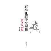石牟礼道子全句集 泣きなが原〈新装版〉 [単行本]