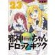 邪神ちゃんドロップキック<23>(メテオCOMICS) [コミック]
