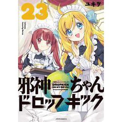 邪神ちゃんドロップキック<23>(メテオCOMICS) [コミック]