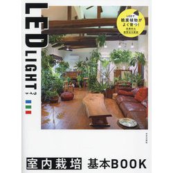 LED LIGHT室内栽培基本BOOK [単行本]