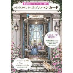 いちばんおもしろいルノルマンカード－数秘術のヌーメラルカードと一緒に [単行本]