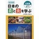 日本の農と食を学ぶ 初級編―日本農業検定3級対応 改訂新版 [単行本]