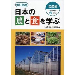 日本の農と食を学ぶ 初級編―日本農業検定3級対応 改訂新版 [単行本]