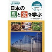 日本の農と食を学ぶ 初級編―日本農業検定3級対応 改訂新版 [単行本]