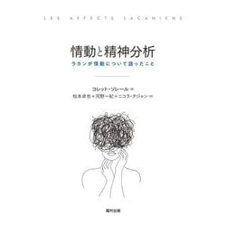 情動と精神分析―ラカンが情動について語ったこと [単行本]