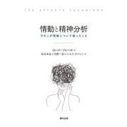 情動と精神分析―ラカンが情動について語ったこと [単行本]