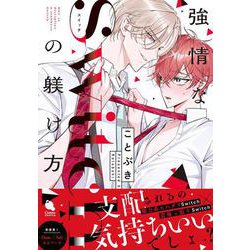 強情なＳｗｉｔｃｈの躾け方(チルシェコミックス) [コミック]