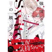 強情なＳｗｉｔｃｈの躾け方(チルシェコミックス) [コミック]
