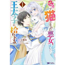 呪いで猫にされた悪女、王太子に拾われる。<1>(モンスターコミックスｆ) [コミック]