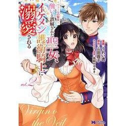ヴェールの聖女～醜いと誤解された聖女、イケメン護衛騎士に溺愛される～<2>(モンスターコミックスｆ) [コミック]
