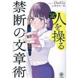 マンガでよくわかる人を操る禁断の文章術 [単行本]