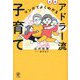 マンガでよくわかるアドラー流子育て 新版 [単行本]