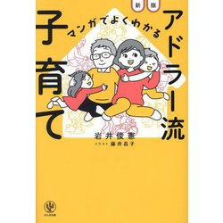 マンガでよくわかるアドラー流子育て 新版 [単行本]