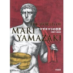 ヤマザキマリの世界 1967-2024 [単行本]