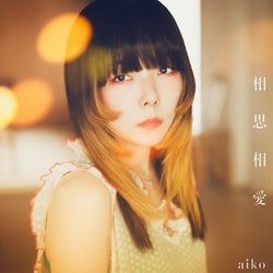 aiko／相思相愛