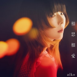 aiko／相思相愛