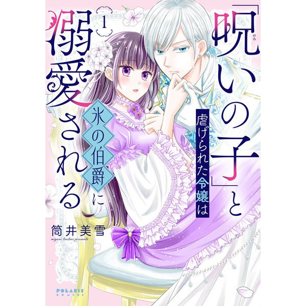 「呪いの子」と虐げられた令嬢は氷の伯爵に溺愛される<1>(ポラリスCOMICS) [コミック]