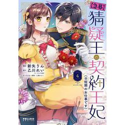 【急募】猜疑王の契約王妃（※短期のお仕事です）<4>(ポラリスCOMICS) [コミック]