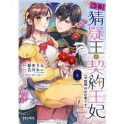 【急募】猜疑王の契約王妃（※短期のお仕事です）<4>(ポラリスCOMICS) [コミック]