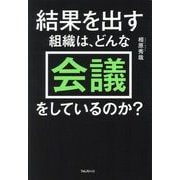 結果を出す組織は、どんな会議をしているのか? [単行本]