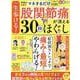 一生歩ける！股関節痛が消える30秒ほぐし（SHINYUSHA MOOK） [ムックその他]