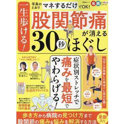 一生歩ける！股関節痛が消える30秒ほぐし（SHINYUSHA MOOK） [ムックその他]