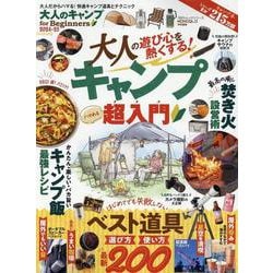 大人のキャンプ for Beginners 2024-25（100％ムックシリーズ） [ムックその他]