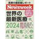 ニューズウィーク日本版特別編集 世界の最新医療2024（MEDIA HOUSE MOOK） [ムックその他]