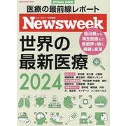 ニューズウィーク日本版特別編集 世界の最新医療2024（MEDIA HOUSE MOOK） [ムックその他]