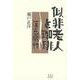 似非老人と珈琲－―薄志弱行― [単行本]