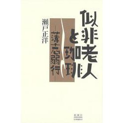 似非老人と珈琲－―薄志弱行― [単行本]